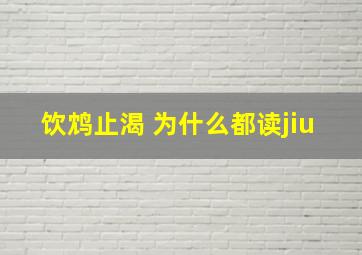 饮鸩止渴 为什么都读jiu